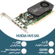 کارت گرافیک رندرینگ صنعتی NVIDIA NVS 510 - 2GB