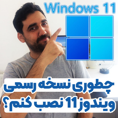 آموزش نصب نسخه رسمی ویندوز 11