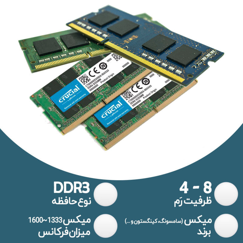 رم لپ تاپ 4 - 8 گیگ DDR3