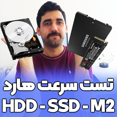 تست سرعت هاردهای HDD - SSD - M2
