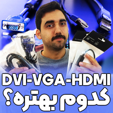 DVI , VGA , HDMI / کدوم پورت بهتره؟!