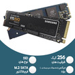 حافظه SSD M2 ظرفیت 256 گیگ