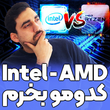 Intel یا AMD ؟؟ کدوم رو بخرم؟؟