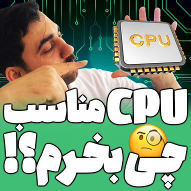 پردازنده ( CPU ) خوب چی بخرم؟!