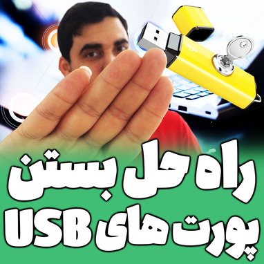 راه حل بستن پورت های USB