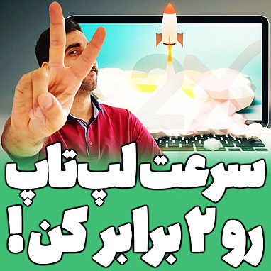 افزایش سرعت لپ تاپ تا 2 برابر!