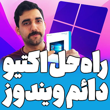راه حل اکتیو دائمی ویندوز
