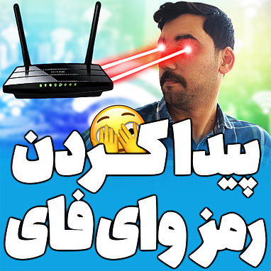 پیدا کردن رمز وای فای