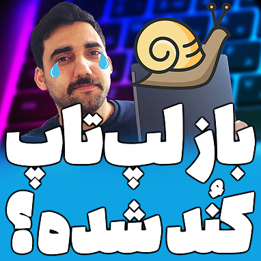 بازم لپ تاپ کُند شده؟!