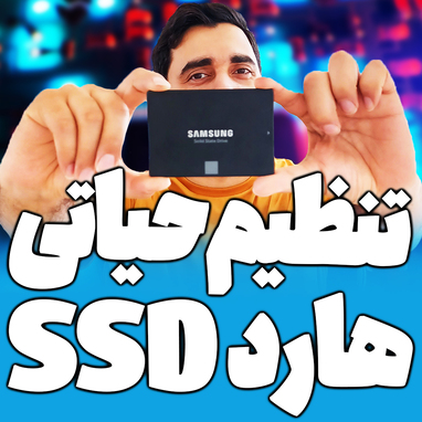 تنظیم حیاتی حافظه های SSD