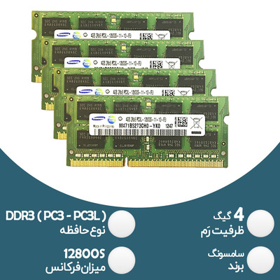 رم لپ تاپ 4 گیگ DDR3 سامسونگ