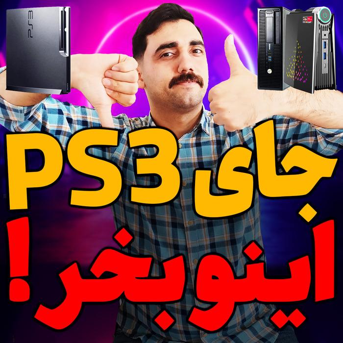 جای PS3 بیا اینو بخر !