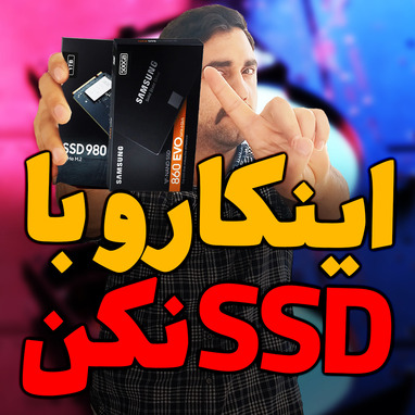 اینکارو با SSD نکن !