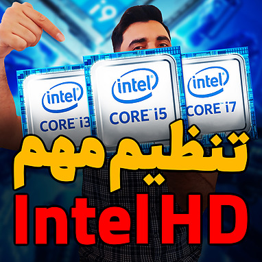 مهمترین تنظیم گرافیک های Intel HD