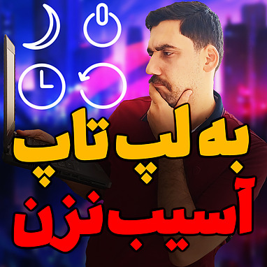 به لپتاپ آسیب نزن !!